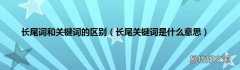 长尾关键词是什么意思 长尾词和关键词的区别