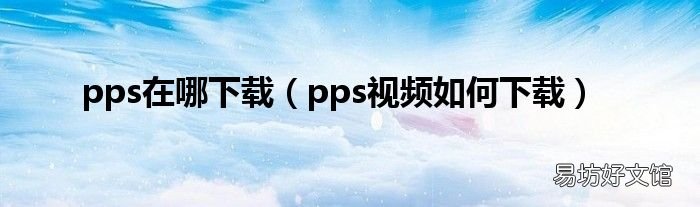 pps视频如何下载 pps在哪下载