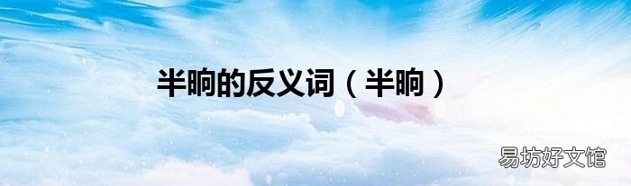 半晌 半晌的反义词