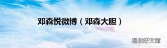 邓森大胆 邓森悦微博