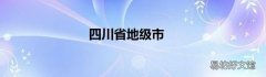 四川省地级市