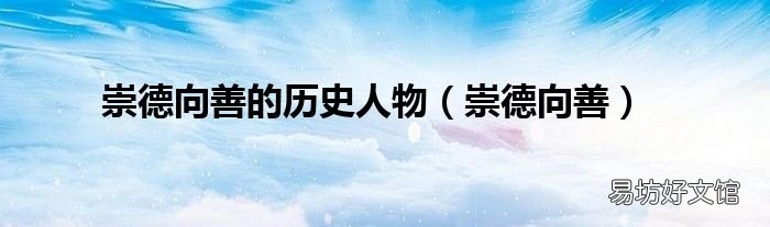 崇德向善 崇德向善的历史人物