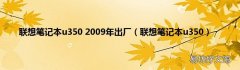 联想笔记本u350 联想笔记本u350 2009年出厂