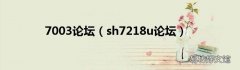sh7218u论坛 7003论坛