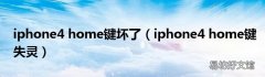 iphone4 home键失灵 iphone4 home键坏了