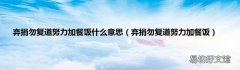 弃捐勿复道努力加餐饭 弃捐勿复道努力加餐饭什么意思