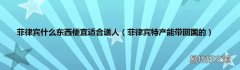 菲律宾特产能带回国的 菲律宾什么东西便宜适合送人