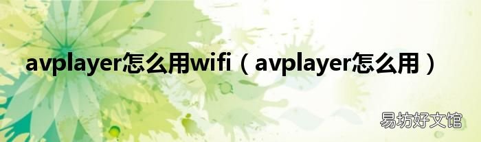 avplayer怎么用 avplayer怎么用wifi
