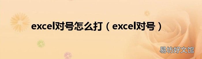 excel对号 excel对号怎么打