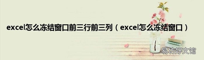 excel怎么冻结窗口 excel怎么冻结窗口前三行前三列