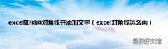 excel对角线怎么画 excel如何画对角线并添加文字