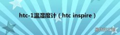htc inspire htc-1温湿度计