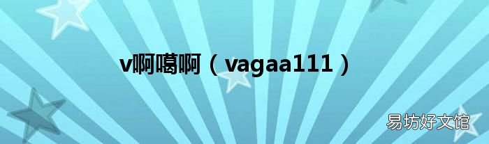 vagaa111 v啊噶啊