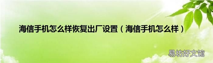 海信手机怎么样 海信手机怎么样恢复出厂设置