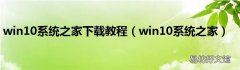 win10系统之家 win10系统之家下载教程