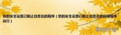 您的安全设置已阻止自签名的应用程序运行 你的安全设置已阻止自签名的程序
