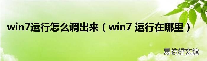 win7 运行在哪里 win7运行怎么调出来