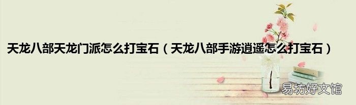天龙八部手游逍遥怎么打宝石 天龙八部天龙门派怎么打宝石