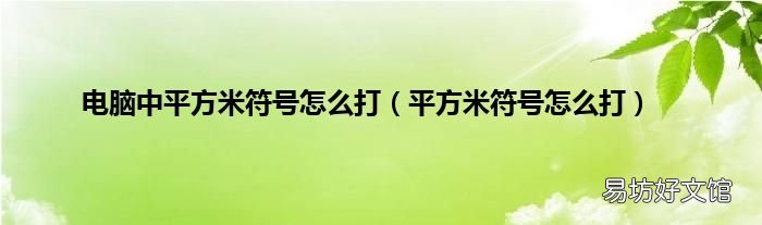 平方米符号怎么打 电脑中平方米符号怎么打