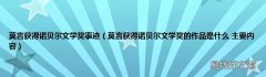 莫言获得诺贝尔文学奖的作品是什么 主要内容 莫言获得诺贝尔文学奖事迹