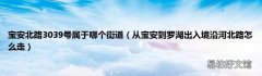 从宝安到罗湖出入境沿河北路怎么走 宝安北路3039号属于哪个街道