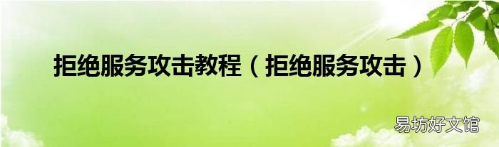 拒绝服务攻击 拒绝服务攻击教程