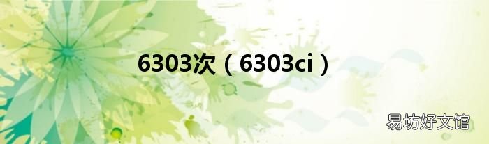 6303ci 6303次