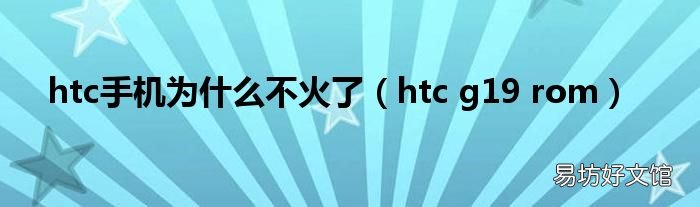 htc g19 rom htc手机为什么不火了
