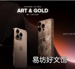 Caviar推出镀金版iPhone 16 Pro采用独家沙漠钛色