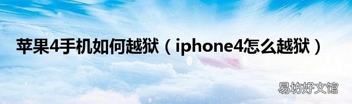 iphone4怎么越狱 苹果4手机如何越狱