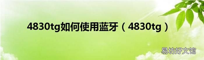 4830tg 4830tg如何使用蓝牙
