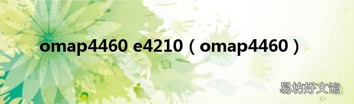 omap4460 omap4460 e4210