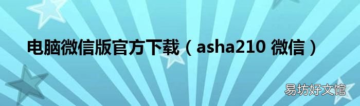 asha210 微信 电脑微信版官方下载
