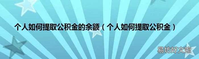 个人如何提取公积金 个人如何提取公积金的余额