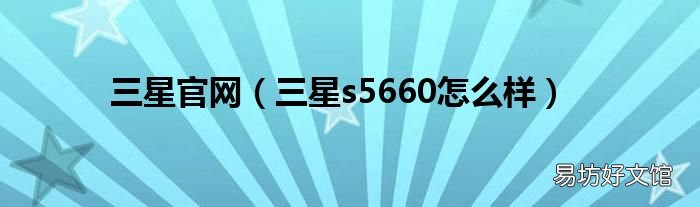 三星s5660怎么样 三星官网
