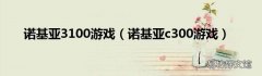 诺基亚c300游戏 诺基亚3100游戏