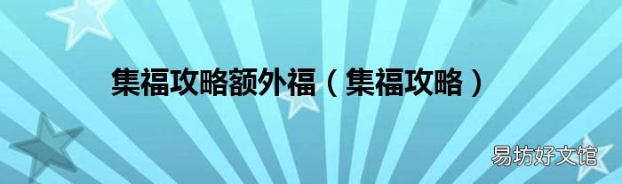 集福攻略 集福攻略额外福