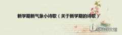 关于新学期的诗歌 新学期新气象小诗歌