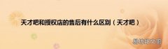 天才吧 天才吧和授权店的售后有什么区别