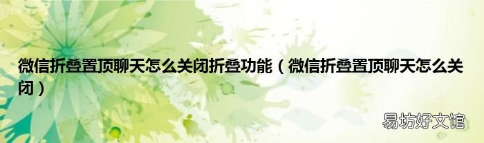 微信折叠置顶聊天怎么关闭 微信折叠置顶聊天怎么关闭折叠功能