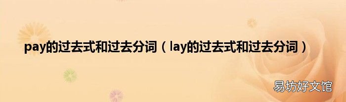 lay的过去式和过去分词 pay的过去式和过去分词