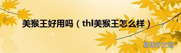 thl美猴王怎么样 美猴王好用吗