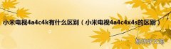 小米电视4a4c4x4s的区别 小米电视4a4c4k有什么区别