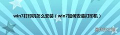 win7如何安装打印机 win7打印机怎么安装