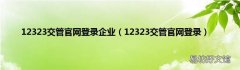 12323交管官网登录 12323交管官网登录企业
