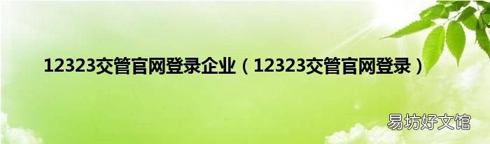 12323交管官网登录 12323交管官网登录企业