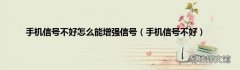 手机信号不好 手机信号不好怎么能增强信号