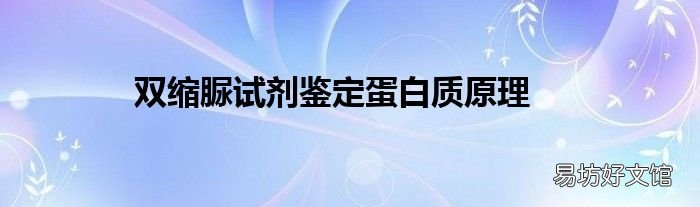 双缩脲试剂鉴定蛋白质原理