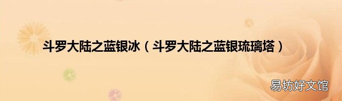 斗罗大陆之蓝银琉璃塔 斗罗大陆之蓝银冰