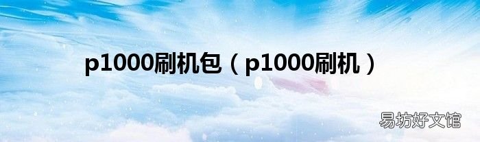 p1000刷机 p1000刷机包